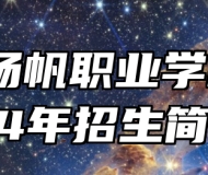 平度扬帆职业学校2024年招生简章