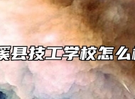 郎溪县技工学校怎么样？