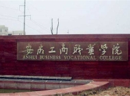 安徽工商职业学院