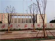 六安技师学院