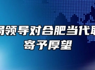 市教育局领导对合肥当代职业学校寄予厚望
