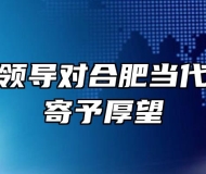 市教育局领导对合肥当代职业学校寄予厚望