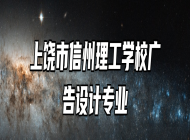 上饶市信州理工学校广告设计专业