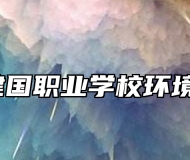 青岛建国职业学校环境好吗？