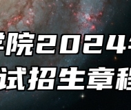 宿州学院2024年分类考试招生章程 