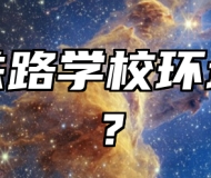 济南铁路学校环境好吗？