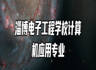 淄博电子工程学校计算机应用专业