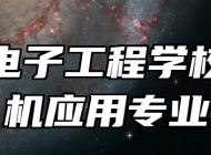 淄博电子工程学校计算机应用专业