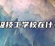 广德高级技工学校在什么地方？