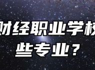 青岛财经职业学校有哪些专业？
