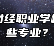 青岛财经职业学校有哪些专业？