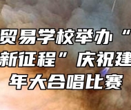 安徽科技贸易学校举办“奋斗百年路，启航新征程”庆祝建党100周年大合唱比赛