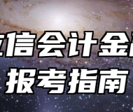 上海立信会计金融学院报考指南