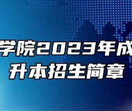 安徽新华学院2023年成人高考专升本招生简章