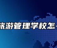 黄山旅游管理学校怎么样？