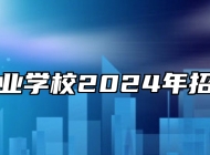 江淮工业学校2024年招生简章