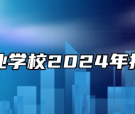 江淮工业学校2024年招生简章