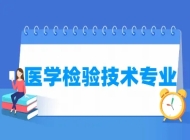 阜阳卫生学校医学检验技术专业