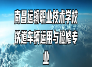 南昌运输职业技术学校铁道车辆运用与检修专业