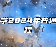 安徽师范大学2024年普通本科招生章程