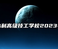山东黄河水利高级技工学校2023年招生简章