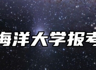 浙江海洋大学报考指南