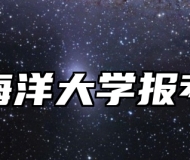 浙江海洋大学报考指南