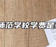 灵璧师范学校学费是多少？