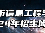 滁州市信息工程学校2024年招生简章