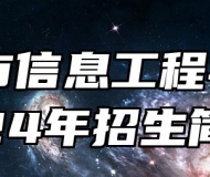 滁州市信息工程学校2024年招生简章