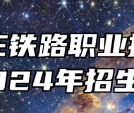 石家庄铁路职业技术学院2024年招生章程