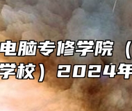 安徽新华电脑专修学院（安徽新华高级技工学校）2024年招生简章