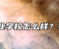 阜阳农业学校怎么样？好不好？