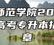 淮南师范学院2023年成人高考专升本招生简章