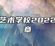 淮南骏艺艺术学校2022年招生简章