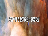 兴国中等专业学校会计事务专业