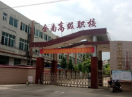 全南县高级职业技术学校