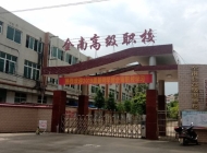 全南县高级职业技术学校
