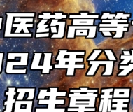 安徽中医药高等专科学校2024年分类考试招生章程
