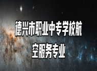 德兴市职业中专学校航空服务专业