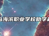 青岛海滨职业学校助学政策