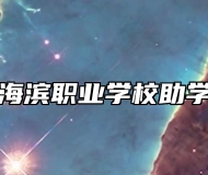 青岛海滨职业学校助学政策