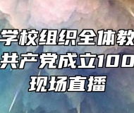 合肥理工学校组织全体教职工观看庆祝中国共产党成立100周年大会现场直播