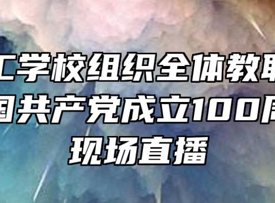 合肥理工学校组织全体教职工观看庆祝中国共产党成立100周年大会现场直播