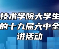 阜阳职业技术学院大学生理论宣讲团开展党的十九届六中全会精神宣讲活动