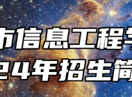 宣城市信息工程学校2024年招生简章