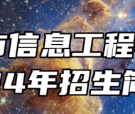 宣城市信息工程学校2024年招生简章