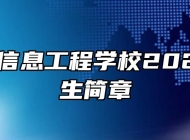 滁州市信息工程学校2022年招生简章