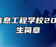 滁州市信息工程学校2022年招生简章