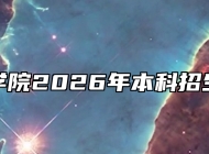 芜湖学院2026年本科招生章程
